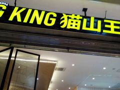 门面-MUSANG KING猫山王(龙湖杭州滨江天街店)
