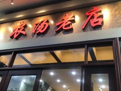 -农汤老店(顺联公园里店)