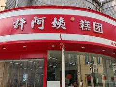 -许阿姨糕团店(南京总店)