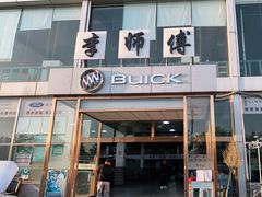 -李师傅修车保养维修连锁(金盏店)
