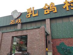 -石岐乳鸽村(南海第三分店)