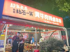 -拈签一笑黄牛肉辣卤串串