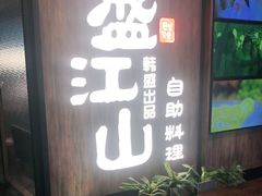 门面-韩盛·盛江山自助料理(中街大悦城店)