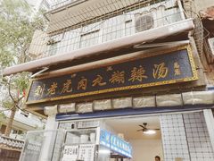 门面-刘老虎肉丸糊辣汤(总店)