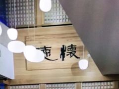 -金石青云炭火烤肉店(中房上东花墅店)