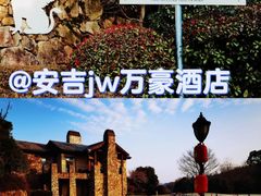 -浙江安吉JW万豪酒店