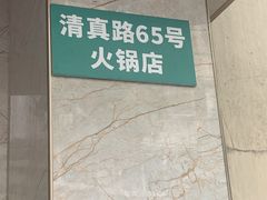 -欣悦坊陈一刀热气羊肉火锅(清真路店)
