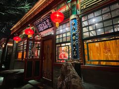 -白家大院·王府宫廷菜(苏州街店)