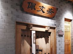 -东来顺饭庄(西直门店)