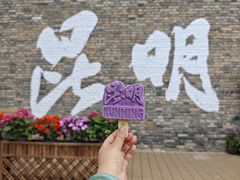 -芸南道·过桥米线(昆明老街旗舰店)