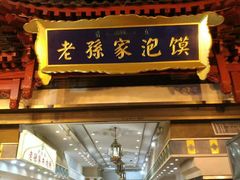 门面-毅祥斋老孙家泡馍(北院门鼓楼店)