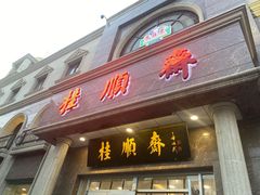 门面-芦庄子桂顺斋(和平路总店)