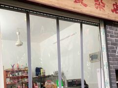 门面-清泉食杂店