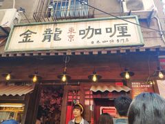 -金龙咖喱