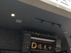 -德克士(前门店)
