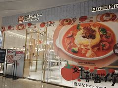 -池奈·咖喱蛋包饭(熙地港店)