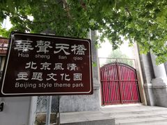 -华声天桥民俗文化园