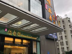 门面-岭南汇海鲜酒家·粤菜·手工茶点(蛇口店)