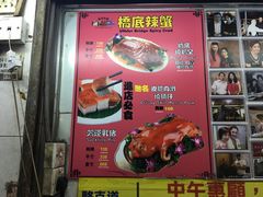 -桥底辣蟹(谢斐道店)