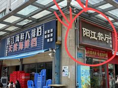 -阳江餐厅·30年老字号·粤菜海鲜大排档
