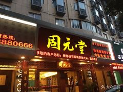 -固元堂(摩方分院)