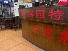 -洞密园美食城·二十二年老店(富华路店)