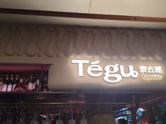 -Tegu泰古莲·泰国餐厅(红山6979店)