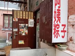 -阿姨粽子(川公路店)