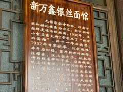 门面-新万鑫银丝面·非遗无锡味(惠山古镇店)