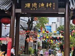-顺德渔村·岭南一号