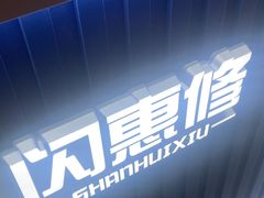 -闪惠修·手机维修贴膜(森兰商都店)