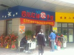 -四川红油饺子馆(港汇广场店)