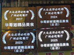 -华哥新鲜猪精品美食