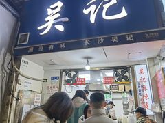 -吴记麻辣烫(曙光中路店)