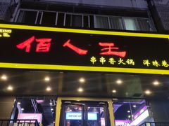 门面-佰人王串串香火锅(洋珠巷店)