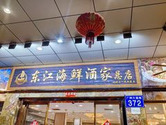 -东江海鲜酒家(客村店)