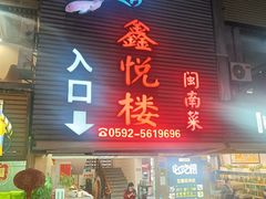 -鑫悦楼煎蟹·16年海鲜大排档