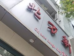 -北万新包子店(淮海店)