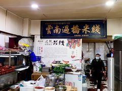 -德致祥云南过桥米线(云天小苑店)