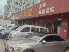 -三盛楼饭店(四流中路店)