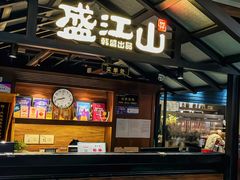 -韩盛·盛江山自助料理(中街大悦城黑金店)