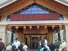 -中华郡温泉