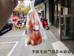 -吴山烤禽 (吴山路店)