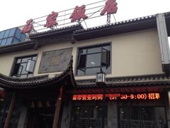 iphone_upload_pic-石家饭店原址