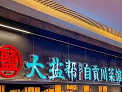 -大盐帮川菜馆(长楹天街店)