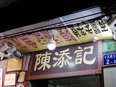 门面-陈添記·祖傳爽鱼皮·西关老字号(广州首店)