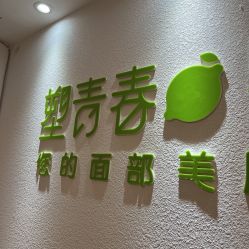-塑青春&伊肤泉祛痘皮肤管理