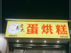 门面-易老大蛋烘糕(奎星楼总店)