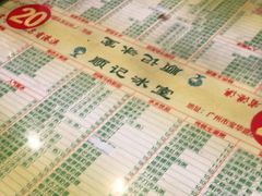 -顺记冰室(宝华路店)