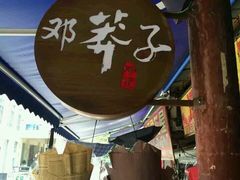 -邓莽子老火锅(鲁祖庙店)